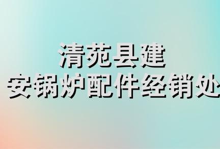 清苑县建安锅炉配件经销处