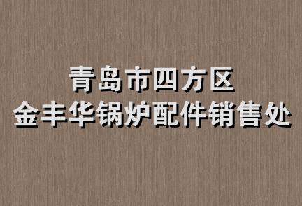 青岛市四方区金丰华锅炉配件销售处