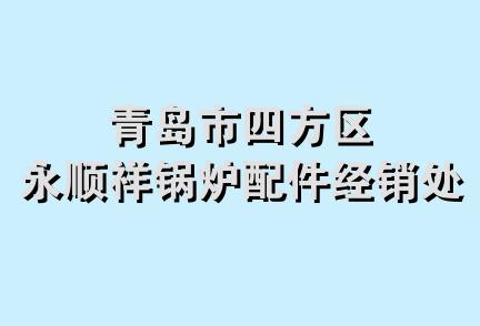 青岛市四方区永顺祥锅炉配件经销处