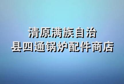 清原满族自治县四通锅炉配件商店