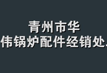 青州市华伟锅炉配件经销处.