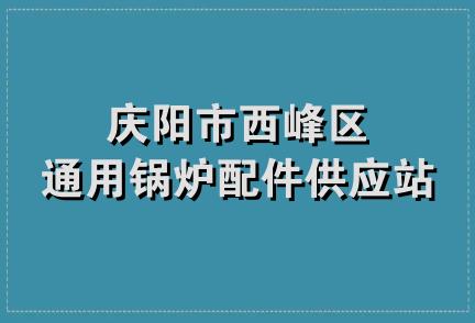 庆阳市西峰区通用锅炉配件供应站