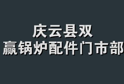 庆云县双赢锅炉配件门市部