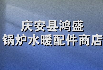 庆安县鸿盛锅炉水暖配件商店