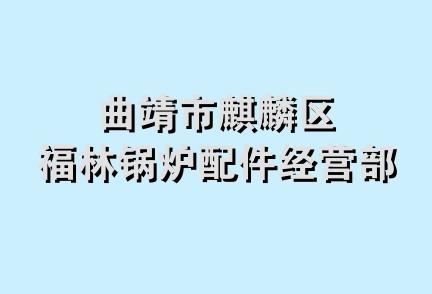 曲靖市麒麟区福林锅炉配件经营部