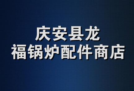 庆安县龙福锅炉配件商店