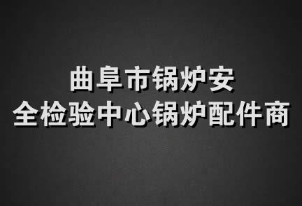 曲阜市锅炉安全检验中心锅炉配件商店