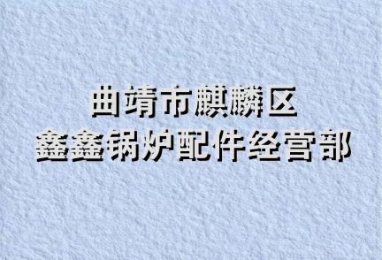 曲靖市麒麟区鑫鑫锅炉配件经营部