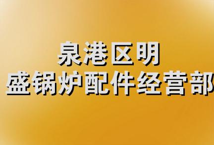 泉港区明盛锅炉配件经营部