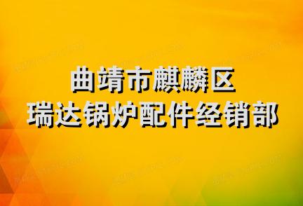 曲靖市麒麟区瑞达锅炉配件经销部