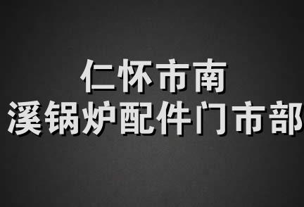 仁怀市南溪锅炉配件门市部