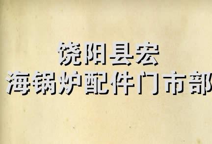 饶阳县宏海锅炉配件门市部