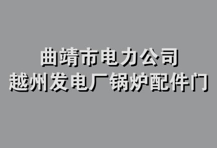 曲靖市电力公司越州发电厂锅炉配件门市部