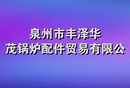 泉州市丰泽华茂锅炉配件贸易有限公司