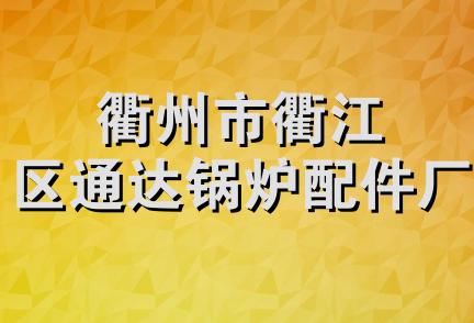 衢州市衢江区通达锅炉配件厂