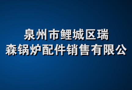 泉州市鲤城区瑞森锅炉配件销售有限公司