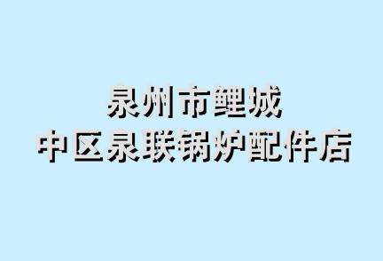 泉州市鲤城中区泉联锅炉配件店