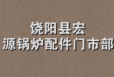 饶阳县宏源锅炉配件门市部