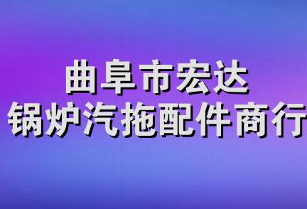 曲阜市宏达锅炉汽拖配件商行