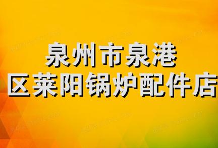 泉州市泉港区莱阳锅炉配件店