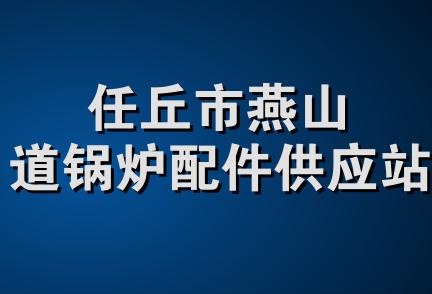 任丘市燕山道锅炉配件供应站