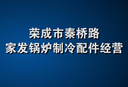 荣成市秦桥路家发锅炉制冷配件经营部