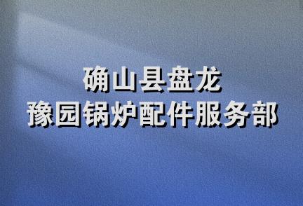 确山县盘龙豫园锅炉配件服务部