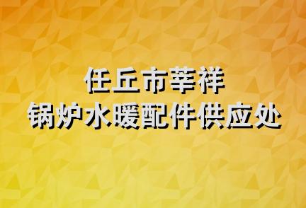 任丘市莘祥锅炉水暖配件供应处