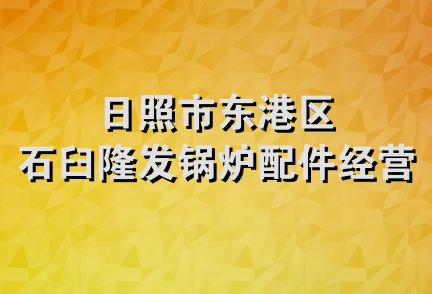 日照市东港区石臼隆发锅炉配件经营部