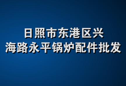 日照市东港区兴海路永平锅炉配件批发部