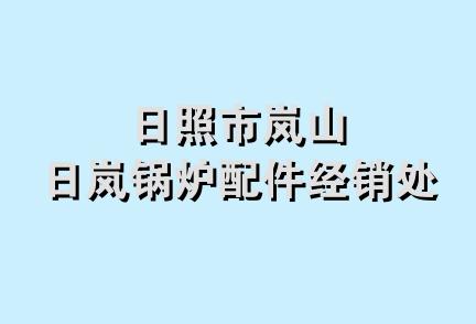 日照市岚山日岚锅炉配件经销处