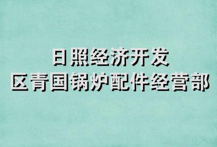 日照经济开发区青国锅炉配件经营部