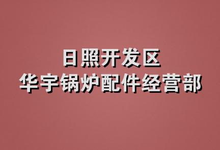 日照开发区华宇锅炉配件经营部