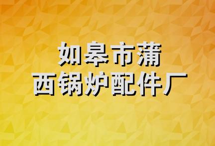 如皋市蒲西锅炉配件厂