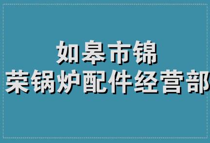 如皋市锦荣锅炉配件经营部