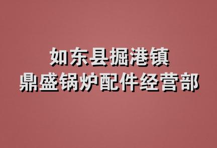 如东县掘港镇鼎盛锅炉配件经营部