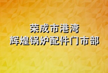 荣成市港湾辉煌锅炉配件门市部