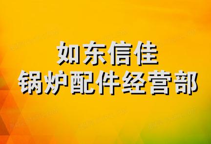 如东信佳锅炉配件经营部