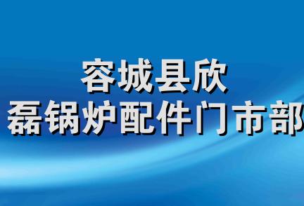 容城县欣磊锅炉配件门市部