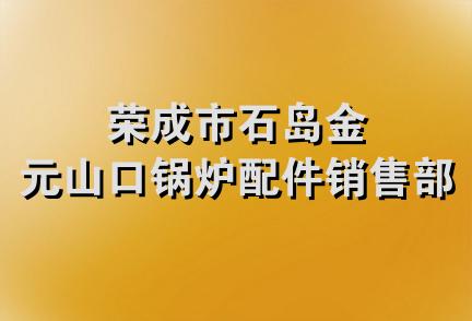 荣成市石岛金元山口锅炉配件销售部