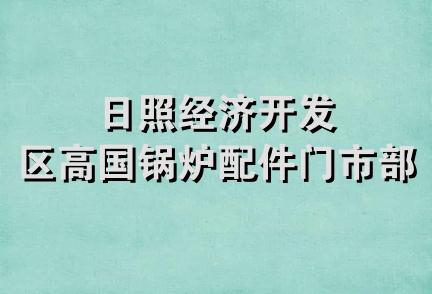 日照经济开发区高国锅炉配件门市部