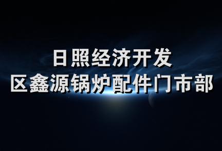 日照经济开发区鑫源锅炉配件门市部