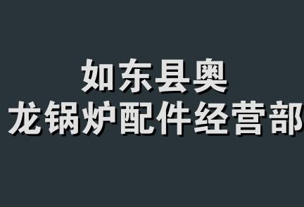 如东县奥龙锅炉配件经营部