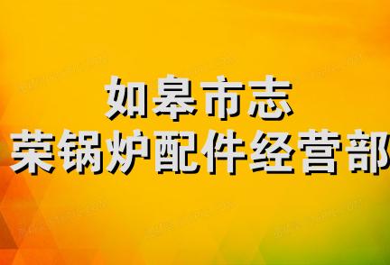 如皋市志荣锅炉配件经营部