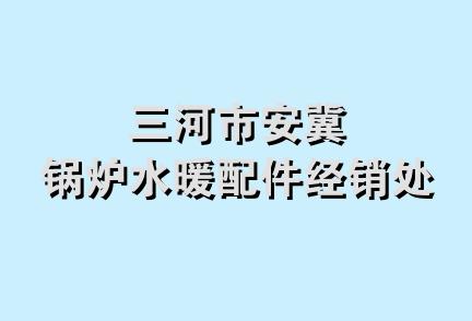 三河市安冀锅炉水暖配件经销处