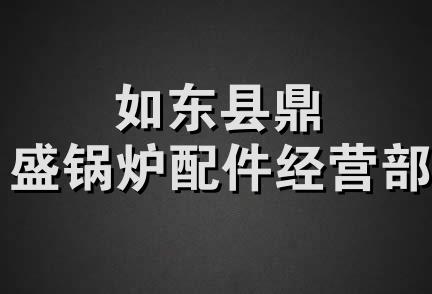 如东县鼎盛锅炉配件经营部