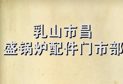 乳山市昌盛锅炉配件门市部