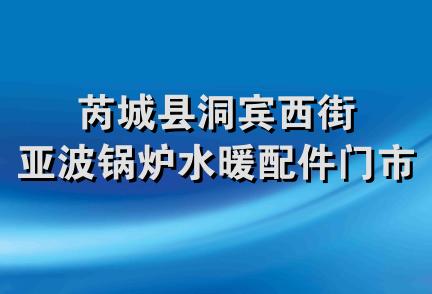 芮城县洞宾西街亚波锅炉水暖配件门市部