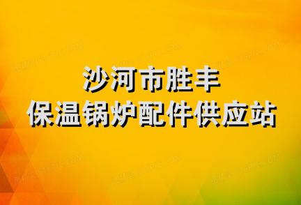 沙河市胜丰保温锅炉配件供应站