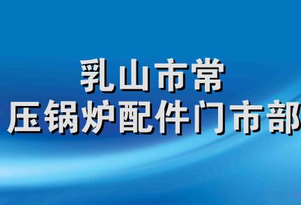 乳山市常压锅炉配件门市部